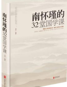 南怀瑾的32堂国学课