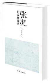 张况的五种抒情