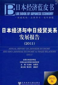 日本经济与中日经贸关系发展报告