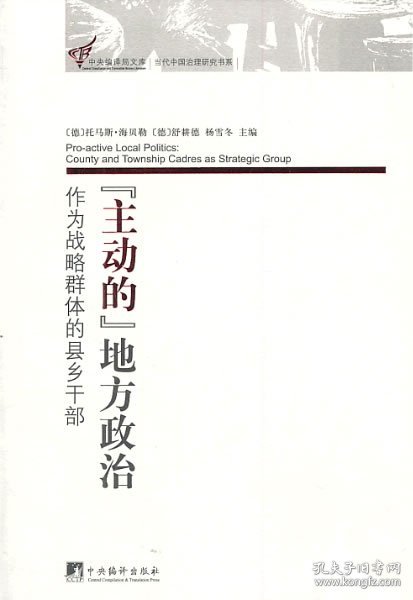 “主动的”地方政治：作为战略群体的县乡干部