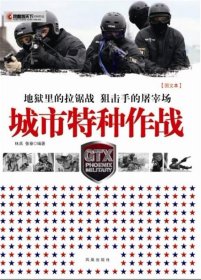 城市特种作战