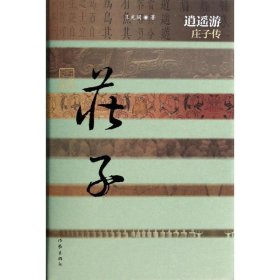 逍遥游——庄子传(精装)