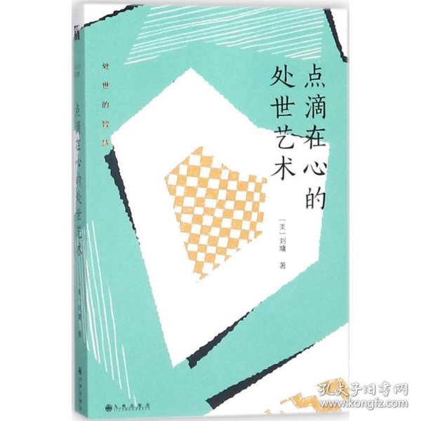 刘墉处世的智慧系列：点滴在心的处世艺术