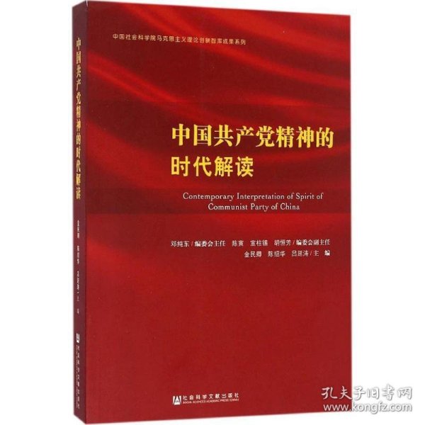 中国共产党精神的时代解读