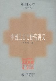 中国上古史研究讲义：史学类