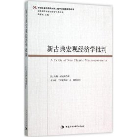 新古典宏观经济学批判