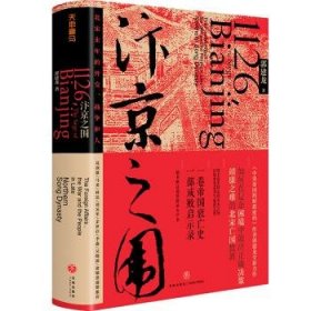 汴京之围：北宋末年的外交、战争和人