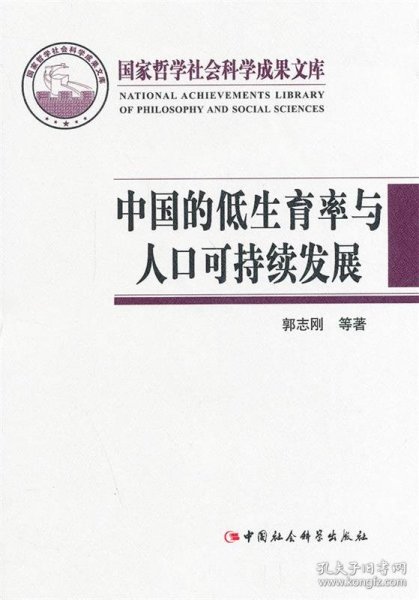 国家哲学社会科学成果文库：中国的低生育率与人口可持续发展