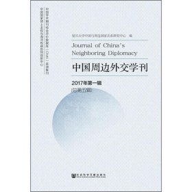 中国周边外交学刊