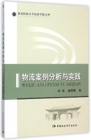 物流案例分析与实践