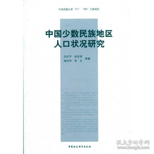 中国少数民族地区人口状况研究