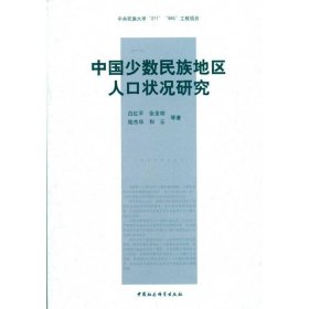 中国少数民族地区人口状况研究