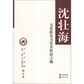 文化名家暨“四个一批”人才作品文库·理论界：文化软实力及其价值之轴