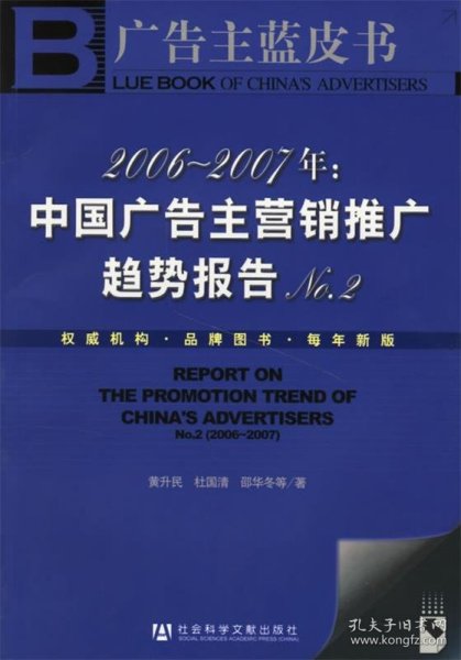 2006-2007年：中国广告主营销推广趋势报告No.2-广告主蓝皮书