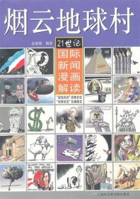 烟云地球村-21世纪国际新闻漫画解读