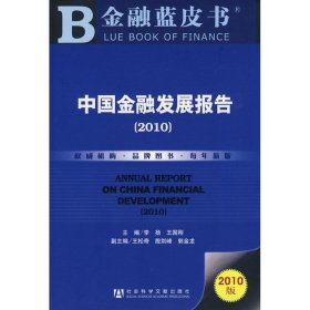 中国金融发展报告