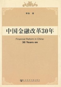 中国金融改革30年