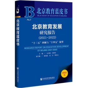 北京教育蓝皮书:北京教育发展研究报告“十三五”回顾与“十四五