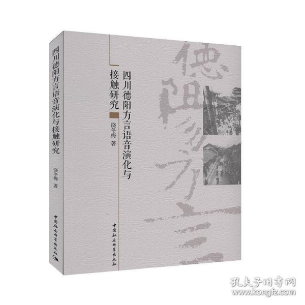 四川德阳方言语音演化与接触研究