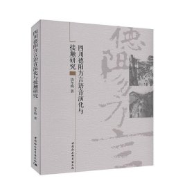 四川德阳方言语音演化与接触研究