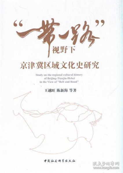 “一带一路”视野下京津冀区域文化史研究