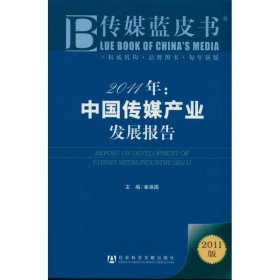 传媒蓝皮书:中国传媒产业发展报告