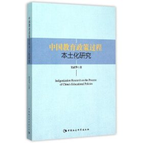 中国教育政策过程本土化研究