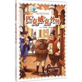 匹克威克外传-经典译林青少版