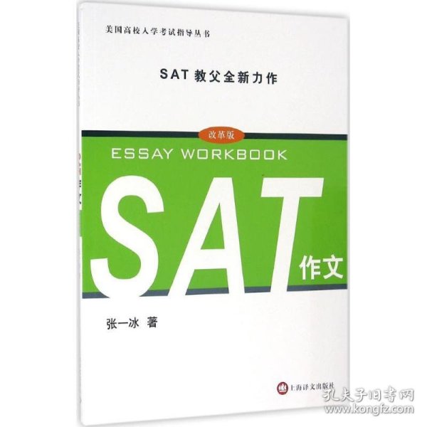 美国高校入学考试指导丛书：SAT作文（改革版）