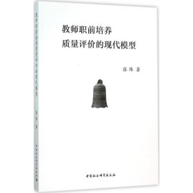 教师职前培养质量评价的现代模型