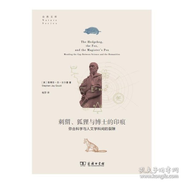 刺猬、狐狸与博士的印痕：弥合科学与人文学科间的裂隙(自然文库)