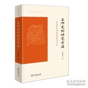 亚洲史的研究方法：以近世东部亚洲海域为中心