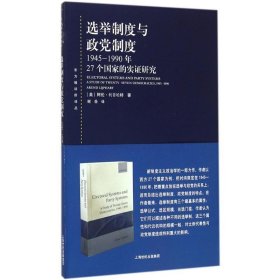 选举制度与政党制度-27个国家的实证研究