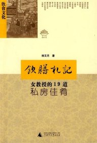 饮膳札记：女教授的19道私房佳肴