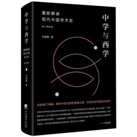 中学与西学:重新解读现代中国学术史