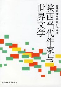 陕西当代作家与世界文学