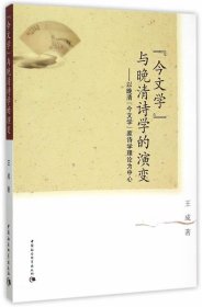 “今文学”与晚清诗学的演变:以晚清“今文学”家诗学理论为中心