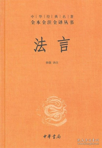 中华经典名著全本全注全译丛书：法言（精）