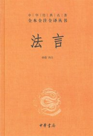 中华经典名著全本全注全译丛书：法言（精）