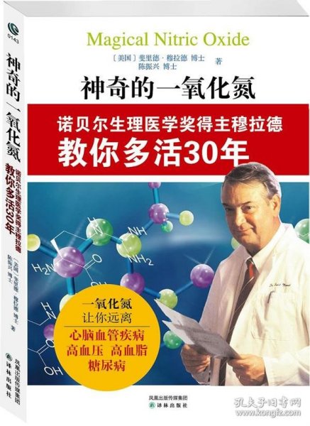 神奇的一氧化氮：诺贝尔生理医学奖得主