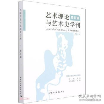 艺术理论与艺术史学刊 第五辑