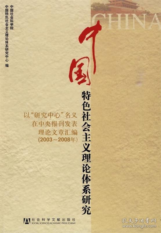 中国特色社会主义理论体系研究2003-2008