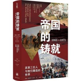 帝国的铸就：1861—1871：改革三巨人与他们塑造的世界（方尖碑）