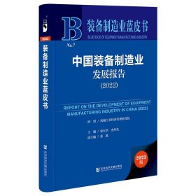 装备制造业蓝皮书:中国装备制造业发展报告