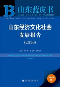 山东蓝皮书:山东经济文化社会发展报告