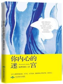 你内心的迷宫