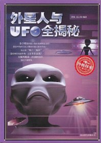 外星人与UFO全揭秘