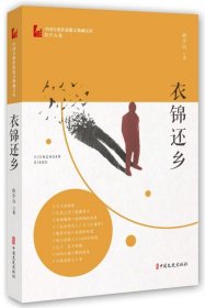 衣锦还乡（中国专业作家散文典藏文库·孙少山卷）