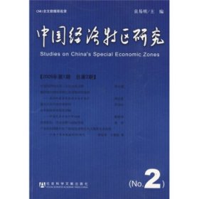 中国经济特区研究