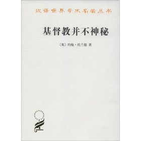 基督教并不神秘